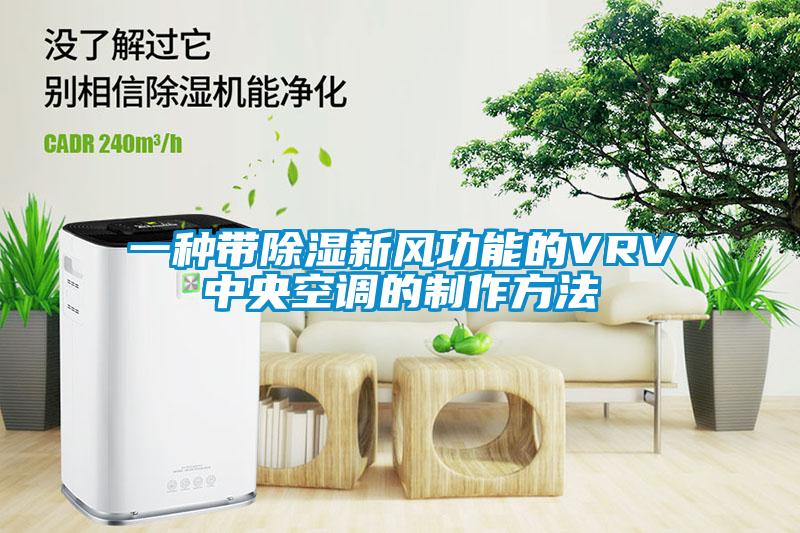 一種帶除濕新風功能的VRV中央空調的制作方法