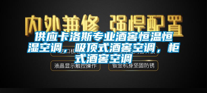 供應(yīng)卡洛斯專業(yè)酒窖恒溫恒濕空調(diào)，吸頂式酒窖空調(diào)，柜式酒窖空調(diào)