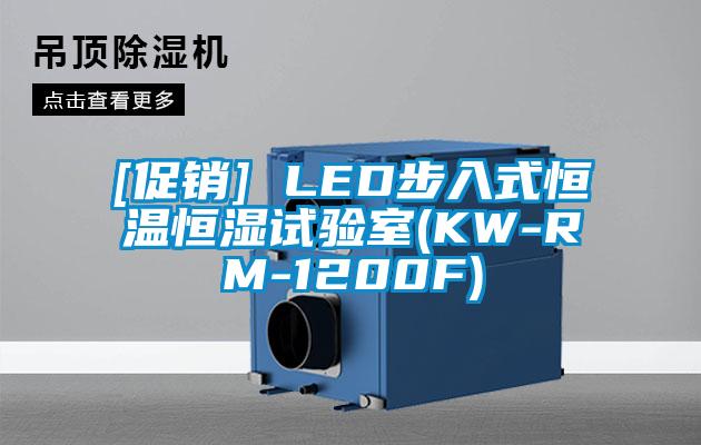 [促銷] LED步入式恒溫恒濕試驗(yàn)室(KW-RM-1200F)