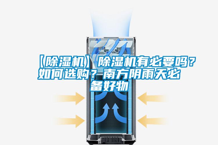 【除濕機】除濕機有必要嗎？如何選購？南方陰雨天必備好物