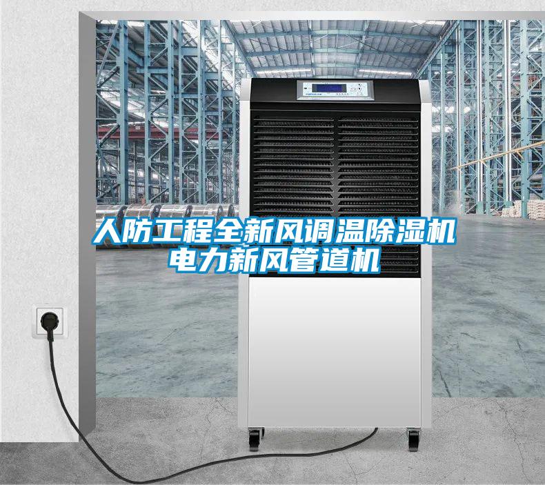 人防工程全新風(fēng)調(diào)溫除濕機電力新風(fēng)管道機