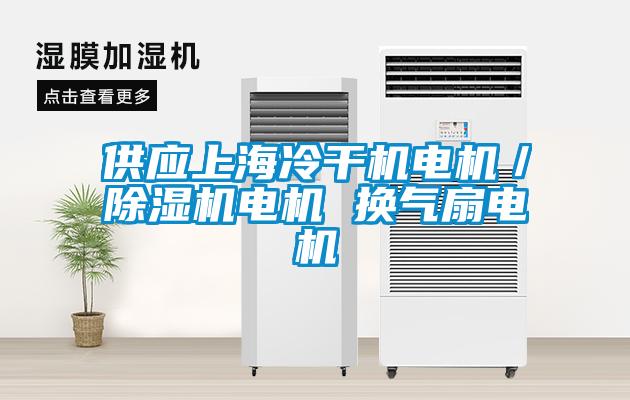 供應上海冷干機電機／除濕機電機 換氣扇電機