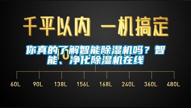 你真的了解智能除濕機(jī)嗎？智能、凈化除濕機(jī)在線