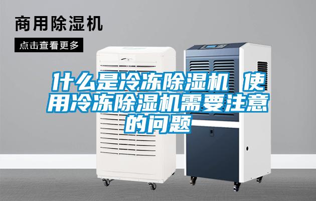 什么是冷凍除濕機(jī) 使用冷凍除濕機(jī)需要注意的問(wèn)題