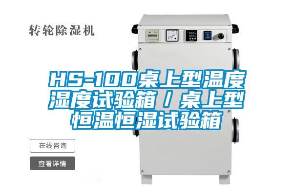 HS-100桌上型溫度濕度試驗(yàn)箱／桌上型恒溫恒濕試驗(yàn)箱