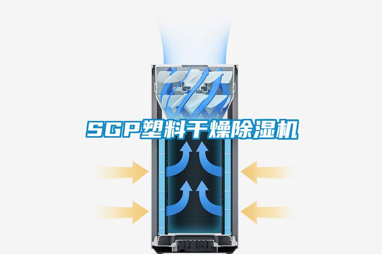 SGP塑料干燥除濕機