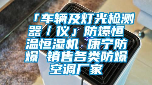 「車輛及燈光檢測器／儀」防爆恒溫恒濕機 康寧防爆 銷售各類防爆空調廠家