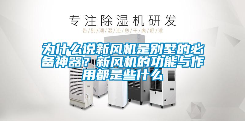 為什么說新風機是別墅的必備神器？新風機的功能與作用都是些什么