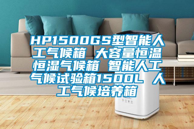 HP1500GS型智能人工氣候箱 大容量恒溫恒濕氣候箱 智能人工氣候試驗箱1500L 人工氣候培養(yǎng)箱