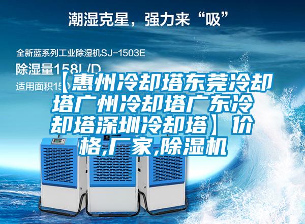 【惠州冷卻塔東莞冷卻塔廣州冷卻塔廣東冷卻塔深圳冷卻塔】價格,廠家,除濕機