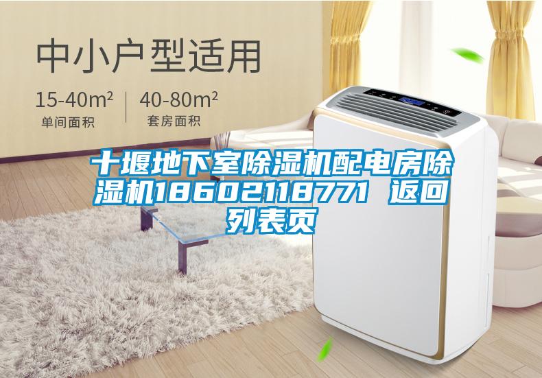 十堰地下室除濕機(jī)配電房除濕機(jī)18602118771 返回列表頁