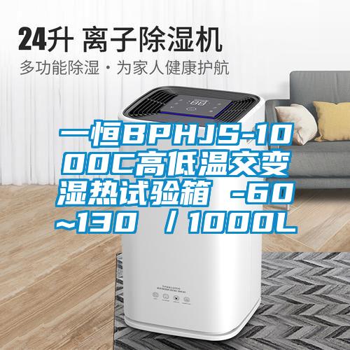 一恒BPHJS-1000C高低溫交變濕熱試驗箱 -60~130℃／1000L