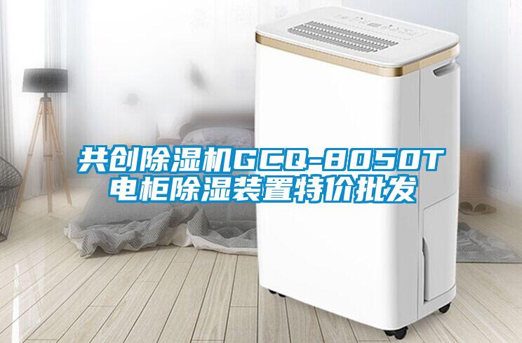 共創(chuàng)除濕機(jī)GCQ-8050T電柜除濕裝置特價(jià)批發(fā)