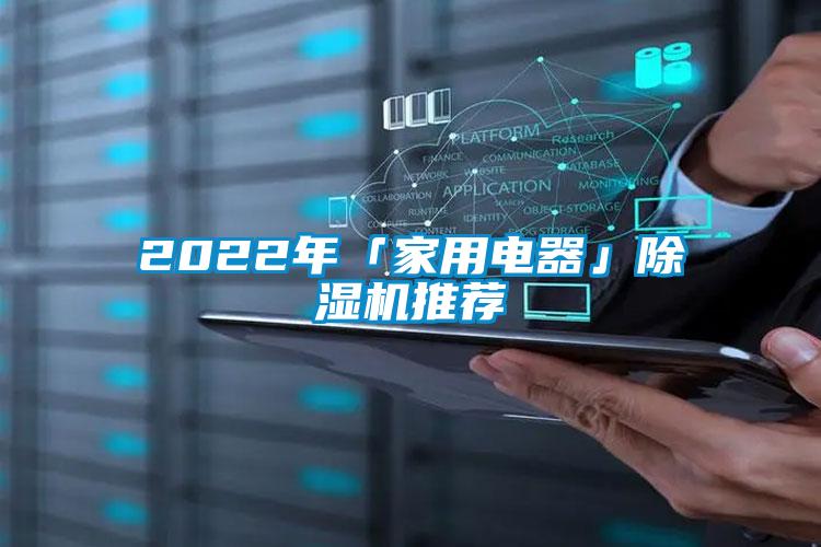 2022年「家用電器」除濕機(jī)推薦