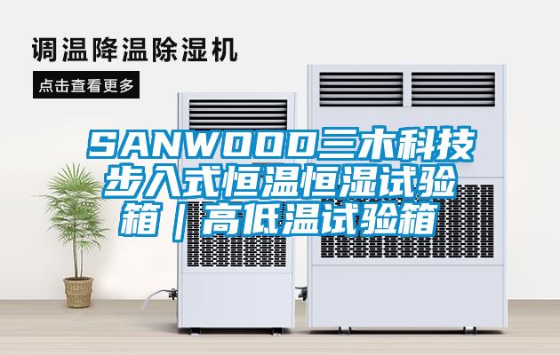 SANWOOD三木科技步入式恒溫恒濕試驗箱｜高低溫試驗箱