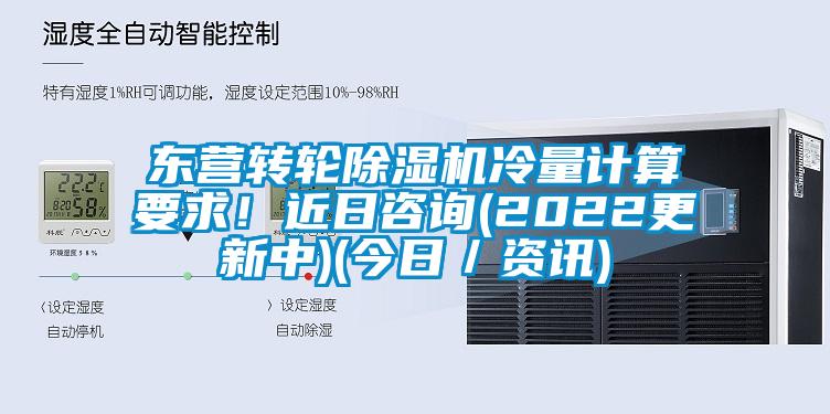 東營轉(zhuǎn)輪除濕機冷量計算要求！近日咨詢(2022更新中)(今日／資訊)