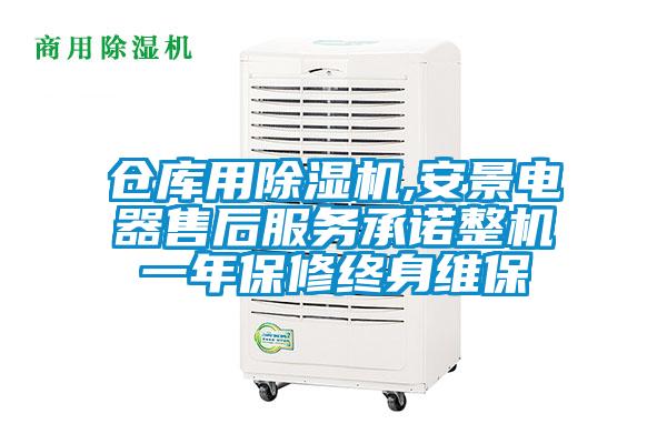 倉庫用除濕機(jī),安景電器售后服務(wù)承諾整機(jī)一年保修終身維保