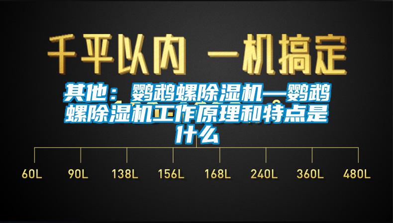 其他：鸚鵡螺除濕機—鸚鵡螺除濕機工作原理和特點是什么