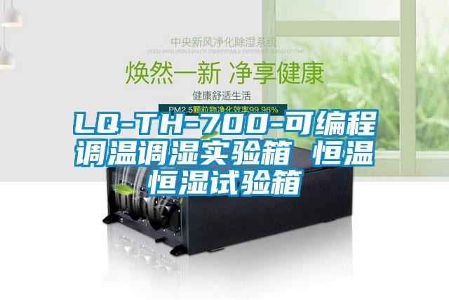 LQ-TH-700-可編程調(diào)溫調(diào)濕實驗箱 恒溫恒濕試驗箱