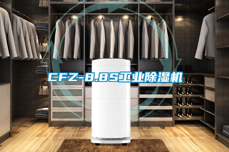 CFZ-8.8S工業(yè)除濕機(jī)