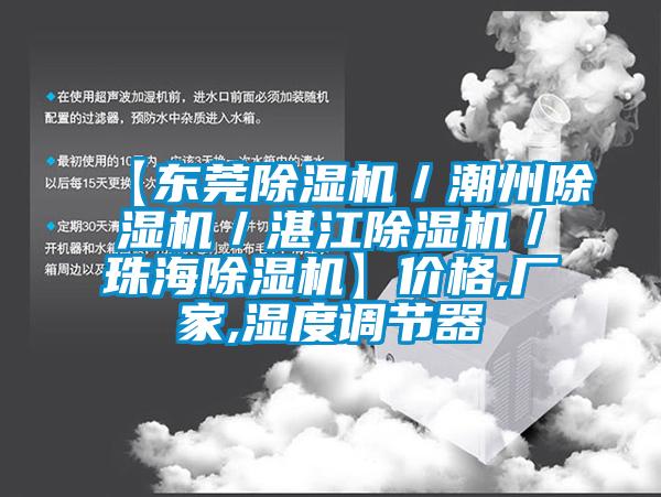 【東莞除濕機／潮州除濕機／湛江除濕機／珠海除濕機】價格,廠家,濕度調節(jié)器