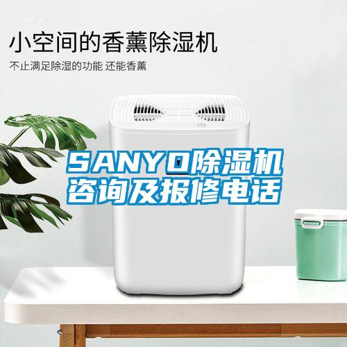 SANYO除濕機(jī)咨詢及報(bào)修電話