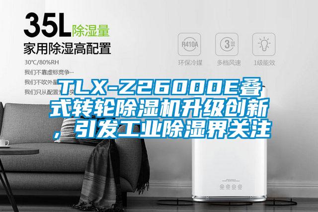 TLX-Z26000E疊式轉輪除濕機升級創(chuàng)新，引發(fā)工業(yè)除濕界關注