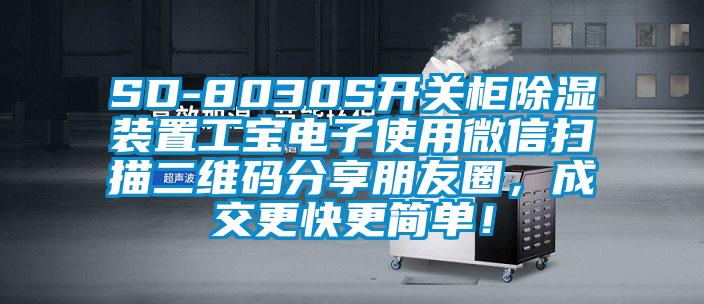 SD-8030S開關(guān)柜除濕裝置工寶電子使用微信掃描二維碼分享朋友圈，成交更快更簡單！