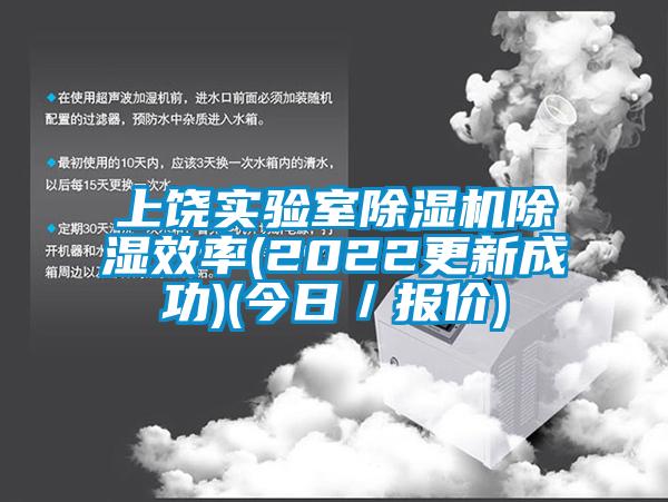 上饒實驗室除濕機除濕效率(2022更新成功)(今日／報價)