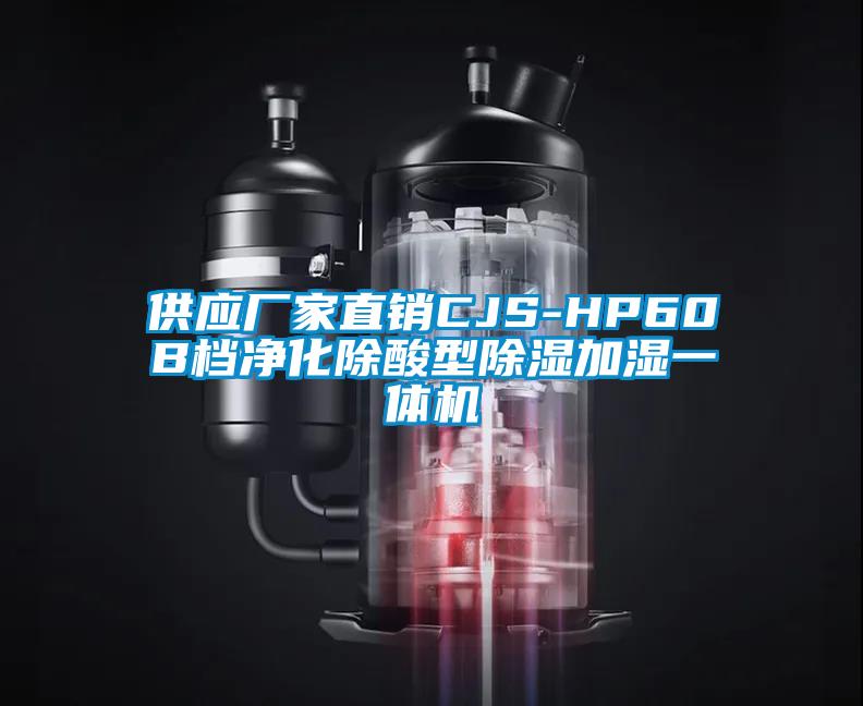 供應(yīng)廠家直銷CJS-HP60B檔凈化除酸型除濕加濕一體機(jī)