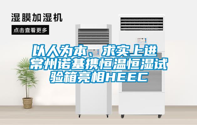 以人為本、求實上進 常州諾基攜恒溫恒濕試驗箱亮相HEEC