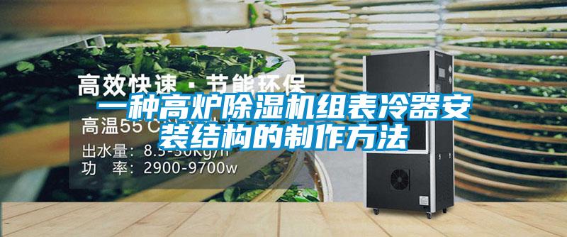 一種高爐除濕機組表冷器安裝結構的制作方法