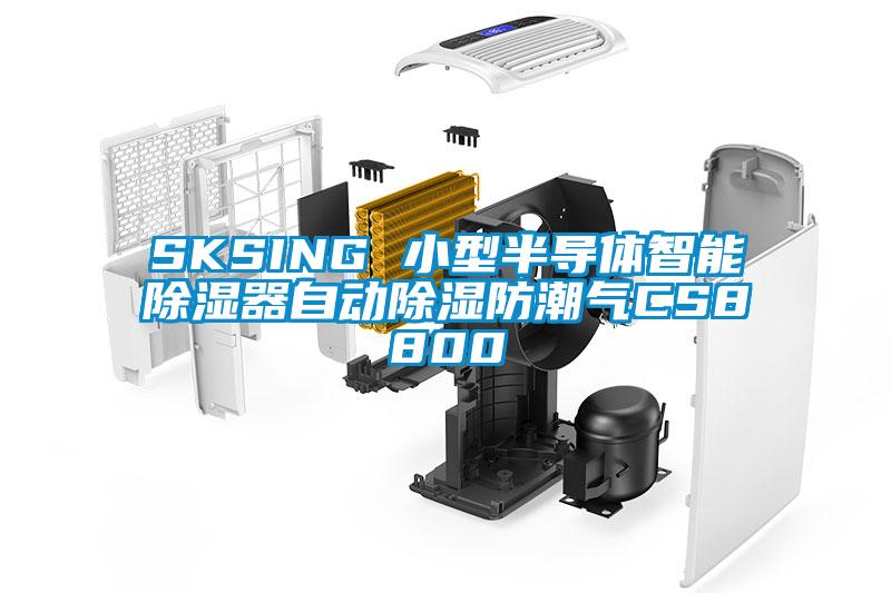 SKSING 小型半導(dǎo)體智能除濕器自動除濕防潮氣CS8800