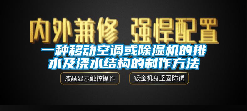 一種移動空調(diào)或除濕機的排水及澆水結(jié)構(gòu)的制作方法