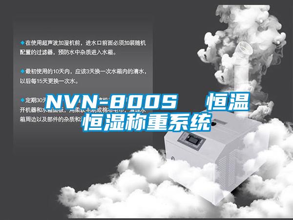 NVN-800S  恒溫恒濕稱重系統(tǒng)