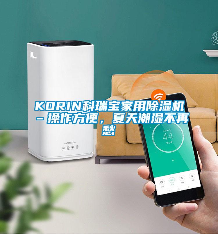 KORIN科瑞寶家用除濕機–操作方便，夏天潮濕不再愁