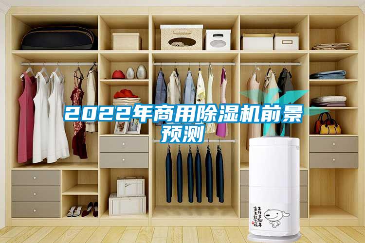 2022年商用除濕機前景預測