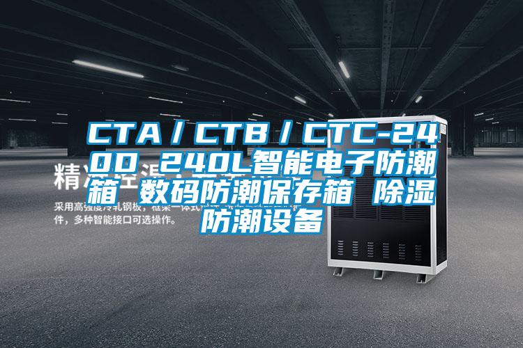 CTA／CTB／CTC-240D 240L智能電子防潮箱 數(shù)碼防潮保存箱 除濕防潮設備