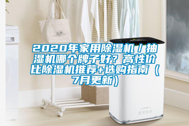 2020年家用除濕機(jī)／抽濕機(jī)哪個(gè)牌子好？高性價(jià)比除濕機(jī)推薦+選購(gòu)指南（7月更新）