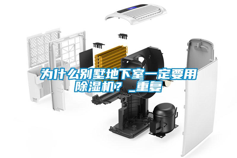 為什么別墅地下室一定要用除濕機(jī)？_重復(fù)