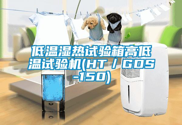 低溫濕熱試驗箱高低溫試驗機(HT／GDS-150)