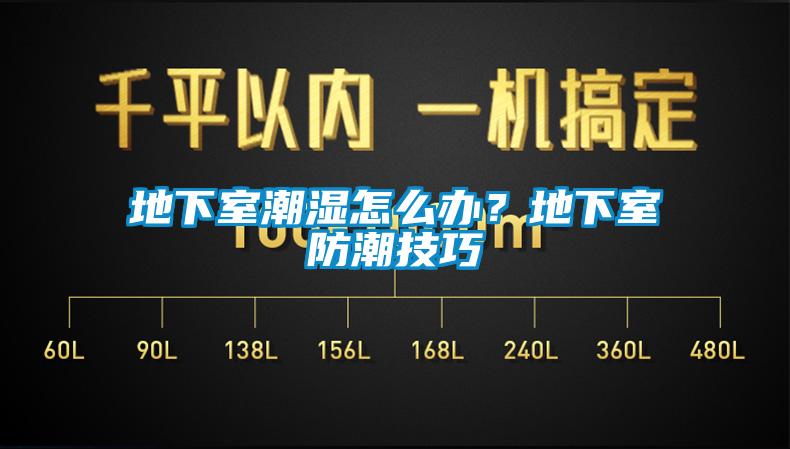 地下室潮濕怎么辦？地下室防潮技巧