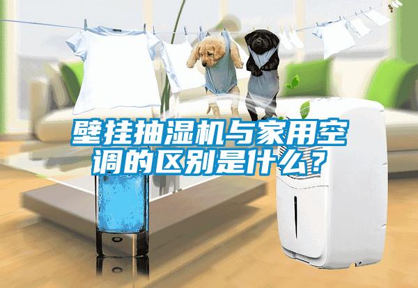 壁掛抽濕機與家用空調(diào)的區(qū)別是什么？