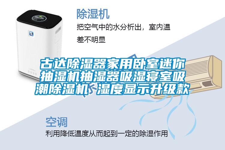 古達除濕器家用臥室迷你抽濕機抽濕器吸濕寢室吸潮除濕機 濕度顯示升級款