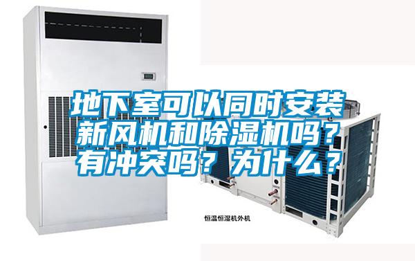 地下室可以同時安裝新風機和除濕機嗎？有沖突嗎？為什么？