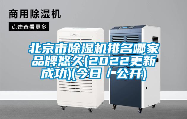 北京市除濕機排名哪家品牌悠久(2022更新成功)(今日／公開)