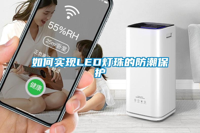 如何實現(xiàn)LED燈珠的防潮保護(hù)