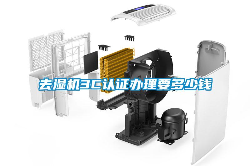 去濕機3C認(rèn)證辦理要多少錢