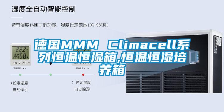 德國MMM Climacell系列恒溫恒濕箱,恒溫恒濕培養(yǎng)箱