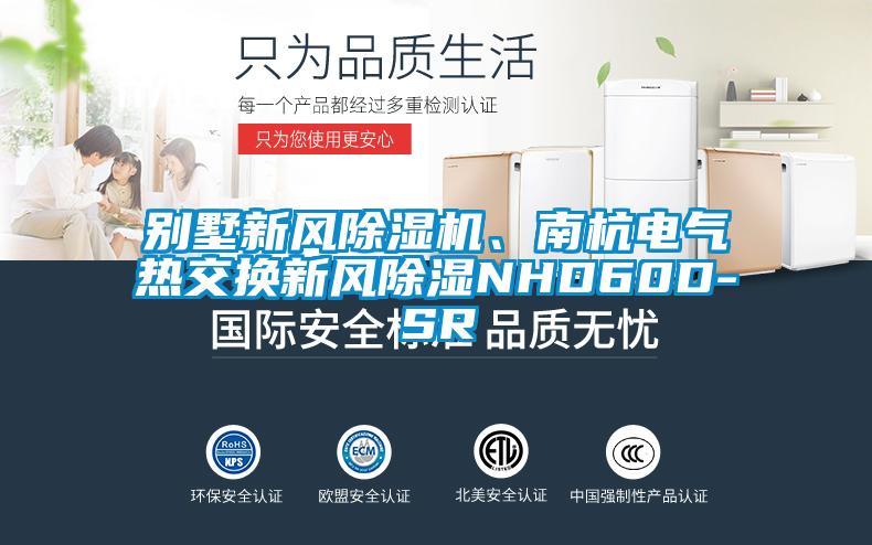 別墅新風(fēng)除濕機(jī)、南杭電氣熱交換新風(fēng)除濕NHD60D-SR